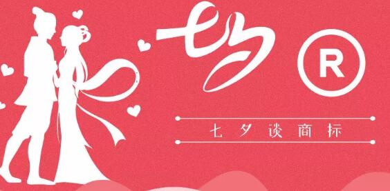 七夕商標(biāo)搶爭(zhēng)奪，一枚竟標(biāo)出777萬(wàn)的高價(jià)？