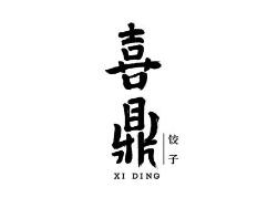 喜鼎餐飲訴喜家德餐廳、“美團(tuán)”侵害商標(biāo)權(quán)及不正當(dāng)競爭