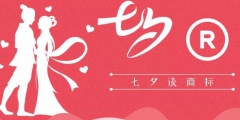 七夕商標搶爭奪，一枚竟標出777萬的高價？