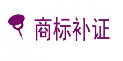 什么是商標(biāo)補證？