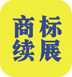 什么是商標(biāo)續(xù)展？
