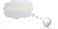 商標續(xù)展條件有哪些？