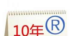 商標續(xù)展到續(xù)展完成一般要多長時間？