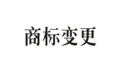 商標(biāo)的地址變更重要嗎？