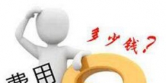買一個(gè)服裝商標(biāo)多少錢？