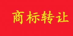 商標如何轉讓？在哪里可以轉讓？