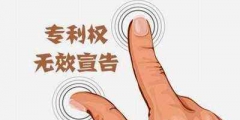 注冊商標無效宣告申請流程有哪些？