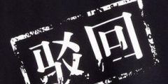 商標(biāo)駁回復(fù)審要經(jīng)過(guò)哪些流程？