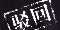 商標(biāo)被駁回了應(yīng)該怎么辦？還有沒有注冊成功的可能？
