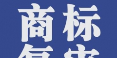 商標復審的條件有哪些？