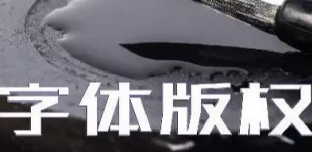 商標(biāo)無小事，字體選擇需謹(jǐn)慎，否則可能被告侵權(quán)…