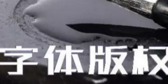 商標(biāo)無小事，字體選擇需謹(jǐn)慎，否則可能被告侵權(quán)…
