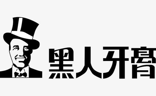 只因1件商標(biāo)，黑人牙膏與3個公司斗爭10余年