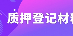 辦理專利質(zhì)押權(quán)登記需要準(zhǔn)備什么資料？
