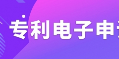 申請(qǐng)專(zhuān)利電子有什么需要注意的事項(xiàng)？