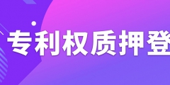 辦理專利權(quán)質(zhì)押登記需要注意什么事項？