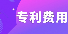 申請專利需要繳納哪些費用呢？