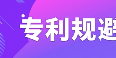 如何做專利規(guī)避設(shè)計(jì)？