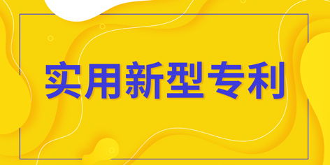 實(shí)用新型專利_實(shí)用新型專利如何申請(qǐng)？