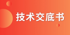 什么是技術(shù)交底書？交底書該如何撰寫？