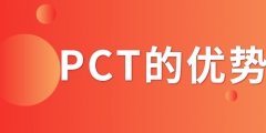 PCT專利申請_PCT專利申請有什么優(yōu)勢？
