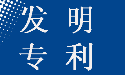 發(fā)明專利申請(qǐng)為什么要提前公開(kāi)，這樣做有什么好處？