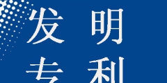 發(fā)明專利申請(qǐng)為什么要提前公開，這樣做有什么好處？
