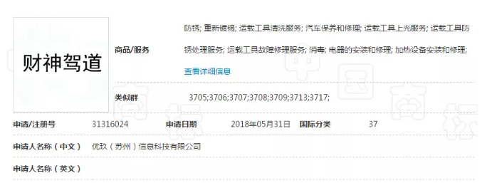 “財(cái)神駕道”商標(biāo)駁回復(fù)審失敗，易產(chǎn)生不良社會(huì)影響！