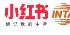 小紅書聯(lián)合“國(guó)際商標(biāo)協(xié)會(huì)” 將共同推進(jìn)“正品”保護(hù)！