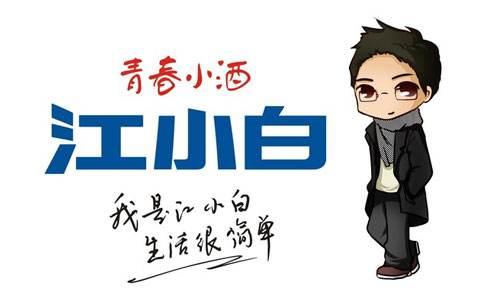 復(fù)盤“江小白”商標(biāo)成名花路，能學(xué)一點(diǎn)是一點(diǎn)，你get到了嗎？