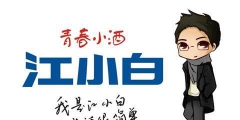 復(fù)盤“江小白”商標(biāo)成名花路，能學(xué)一點(diǎn)是一點(diǎn)，你get到了嗎？