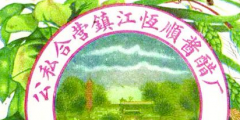 從“金山”到“恒順”，商標(biāo)演變見證恒順香醋的百年發(fā)展