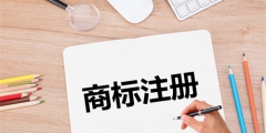 第一次注冊(cè)商標(biāo)沒經(jīng)驗(yàn)怎么辦？三分鐘搞定全部流程！
