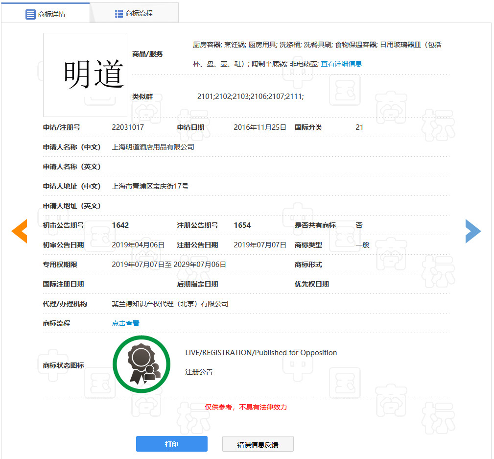 “明道”商標(biāo)遭駁回！你的idol被注冊商標(biāo)了嗎？