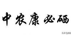 “中農(nóng)康必硒”商標(biāo)為何被判為“有欺騙性”？