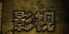 知道這四招，輕輕松松就能在商標(biāo)上保護(hù)好影視作品的作品名稱