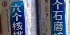 “六個石磨核桃”挑戰(zhàn)“六個核桃”，這個商標厲害了