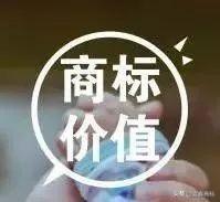商標價值、價格有高有低，很大一部分取決于這四點