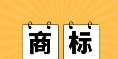 商標轉(zhuǎn)讓但沒有登記備案還有效嗎？
