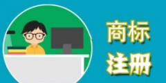 如何保護(hù)自己辛苦擁有的商標(biāo)呢？