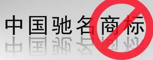 “馳名商標(biāo)”被濫用，廢止才是治本之策