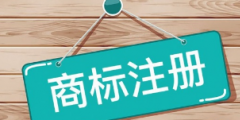 商標(biāo)注冊(cè)｜為什么現(xiàn)在注冊(cè)一個(gè)好商標(biāo)越來越難？