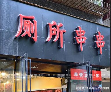 “廁所串串”火爆全國(guó)，為何卻在商標(biāo)上犯了難？