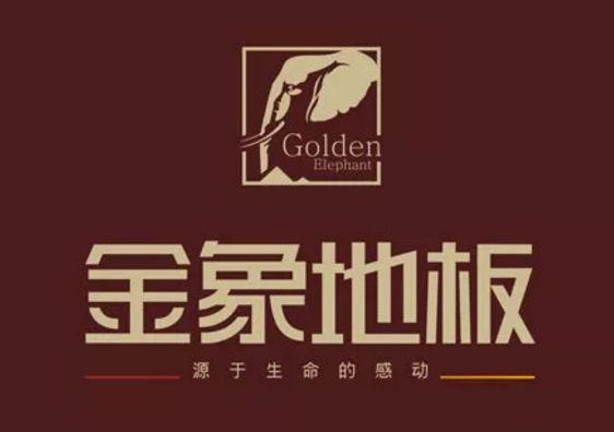 真假“金象”木地板水落石出，四川企業(yè)被判侵權(quán)！