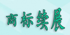 商標過了寬展期，再重新注冊可以嗎？