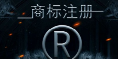 商標(biāo)未注冊(cè)成功可以開放加盟嗎？