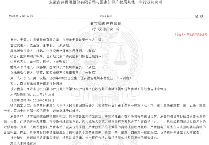 白沙古井商標不侵權(quán) 古井貢酒告國家知識產(chǎn)權(quán)局敗訴