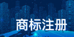 “繡花錦”商標(biāo)，“回家”之后當(dāng)如何？