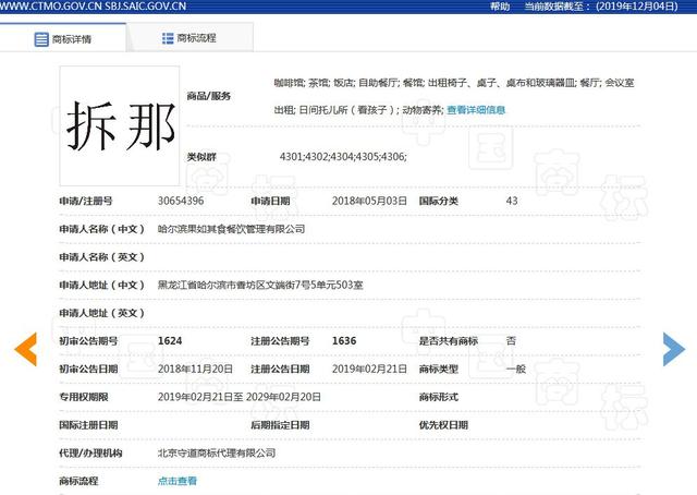 "China"諧音具有不良影響？“拆那”商標被宣告無效