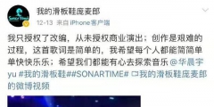 華晨宇工作室回應侵權(quán)事件，本以為已經(jīng)結(jié)束，沒想到現(xiàn)在又被提起